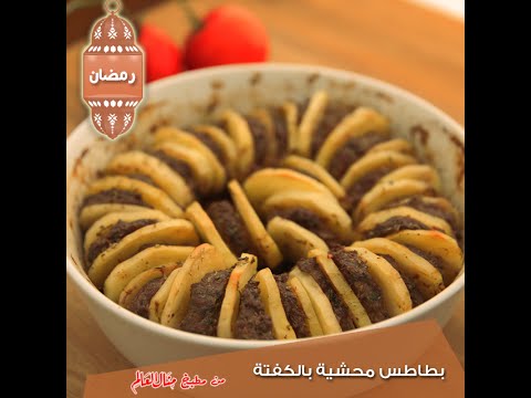 شاهد طريقة تحضير بطاطس محشية بالكفتة