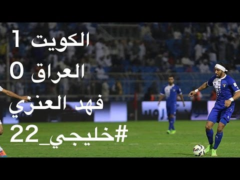 هدف الفوز لفهد العنزي  في المرمى العراق