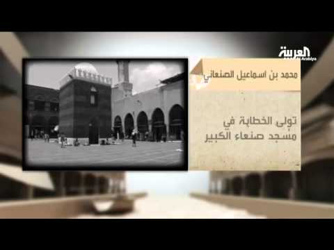 شاهد قصة الإمام محمد بن إسماعيل الصنعاني