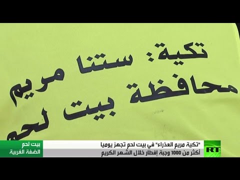 مريم العذراء تكية رمضانية في بيت لحم