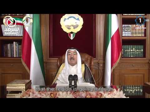 بالفيديو كلمة أمير الكويت الشيخ صباح الأحمد