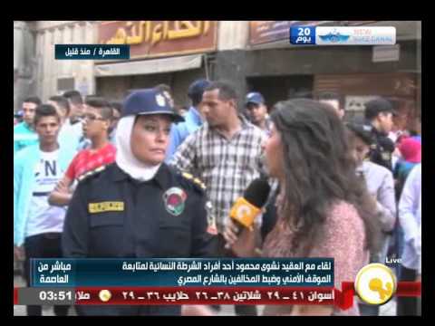 شاهد بالفيديو لقاء مع العقيد نشوى محمود