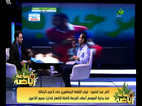 تامر عبد الحميد  غياب الجماهير أعطى الفرصة لإظهار قدرات لاعبي الزمالك 
