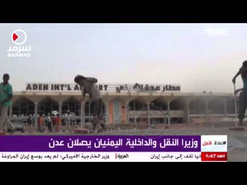 وزيرا النقل والداخلية اليمنيان يصلان إلى عدن