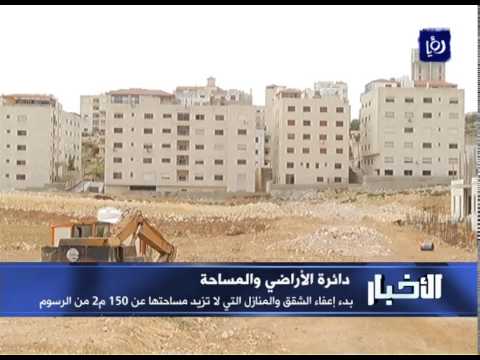 الأردن بدء تطبيق قرار إعفاء الشقق والمنازل من الرسوم
