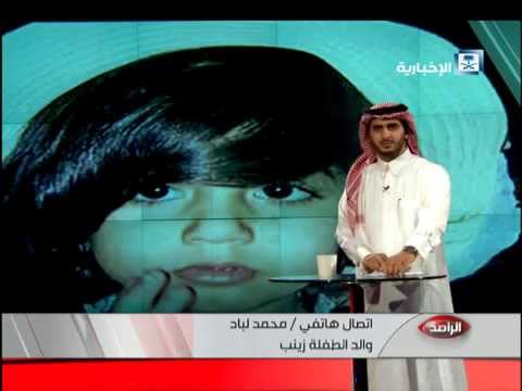 شاهد سفارة السعودية توضح ملابسات واقعة الطفلة زينب لباد