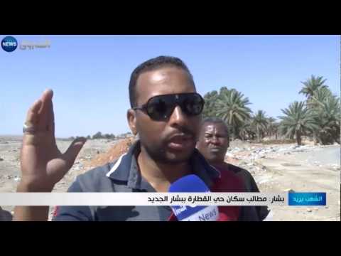 شاهد مطالب سكان حي القطارة في بشار الجديد