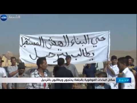 شاهد سكان البناءات الفوضوية  في الجلفة يحتجون