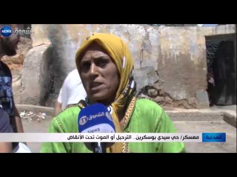 شاهد حي سيدي بوسكرين في معسكر الترحيل