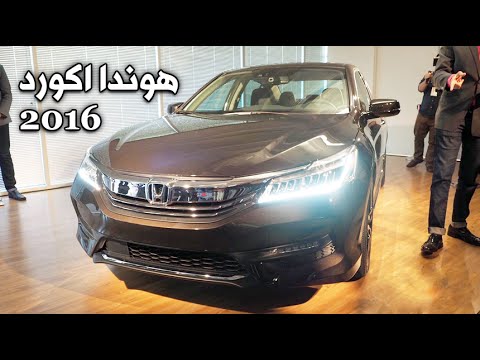 فيديو مواصفات وأسعار هوندا اكورد 2016 الجديدة