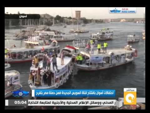 شاهد احتفالات محافظة أسوان بافتتاح القناة الجديدة