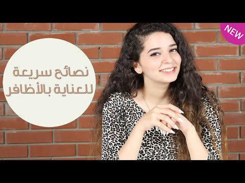 شاهد نصائح سريعة للعناية بالأظافر