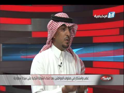 شاهد قصة الاعتداء وترحيل أسرة سعودية في تركيا