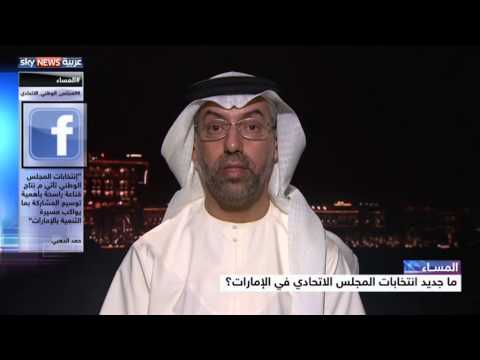 كيف تبدو الاستعدادات لانتخابات المجلس الاتحادي في الإمارات