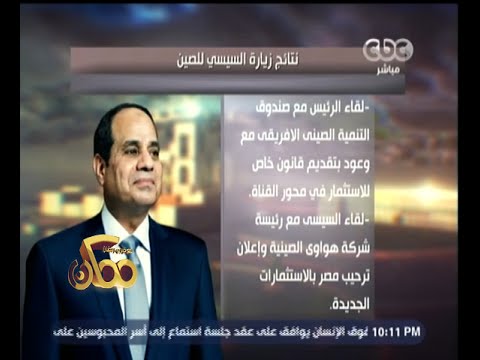 تعرف على نتائج زيارة السيسي إلى صين وسنغافورة