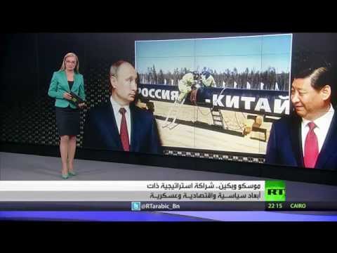 شاهد علاقات استراتيجية متطورة بين موسكو وبكين