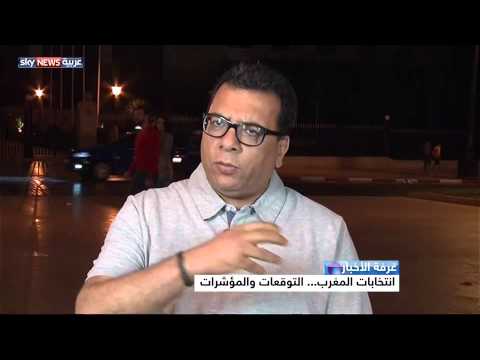 شاهد التوقعات والمؤشرات لانتخابات المغرب