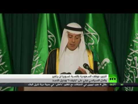 شاهد الجبير يؤكد موقف السعودية من رحيل بشار الأسد