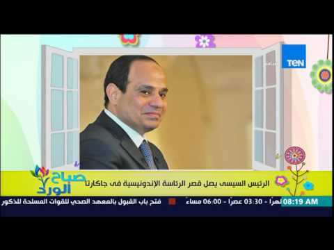 شاهد الرئيس السيسي يصل إلى قصر الرئاسة الإندونيسية في جاكرتا