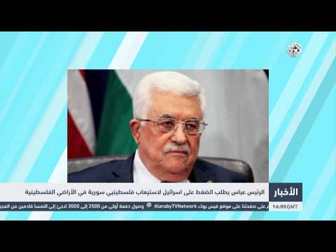شاهد الرئيس عباس يطلب الضغط على إسرائيل لاستيعاب فلسطينيي سورية