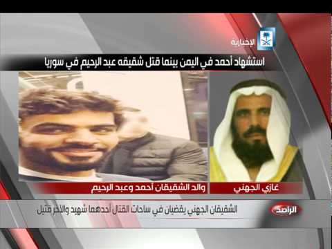 الشقيقان الجهني يقضيان في ساحات القتال أحدهما شهيد والآخر قتيل