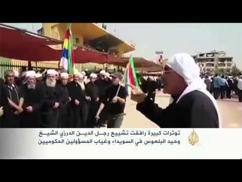 شاهد تشييع الشيخ وحيد البلعوس في السويداء