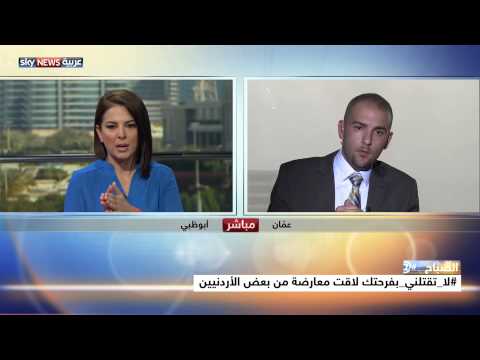 شاهد حملة لا تقتلني بفرحتك لتجريم إطلاق النار