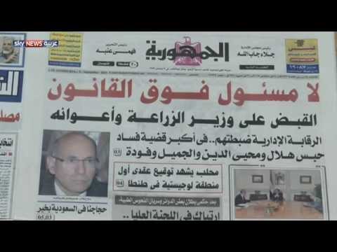 شاهد استمرار تحقيقات قضايا الفساد في مصر