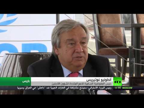 شاهد غوتيريس يؤكد أن أزمة اللاجئين أصبحت خطيرة