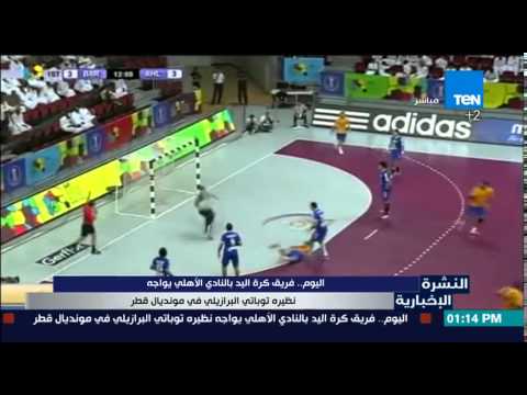 فريق كرة اليد في النادي الأهلي يواجه نظيرة توباتي البرازيلي