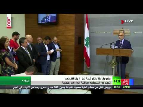 حكومة لبنان تقر خطة لحل أزمة النفايات