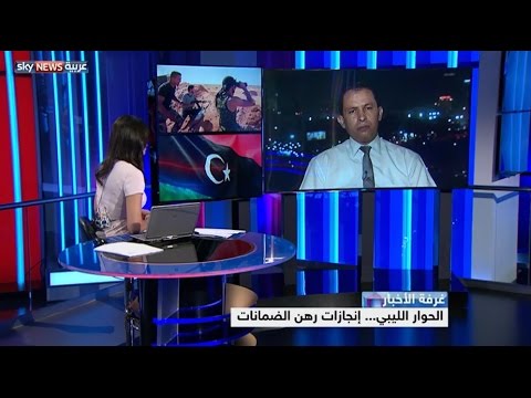 الحوار الليبي إنجازات رهن الضمانات