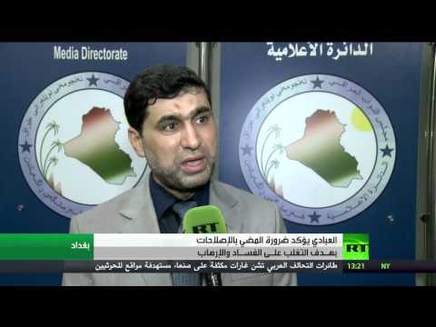 العبادي يؤكد ضرورة المضي قدمًا في الإصلاح