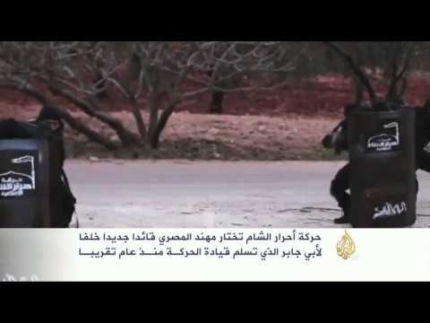 شاهد أحرار الشام تختار مهند المصري قائدا جديدا
