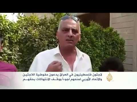 شاهد لاجئون فلسطينيون في العراق يدعون لمنحهم لجوءا إلى أوروبا