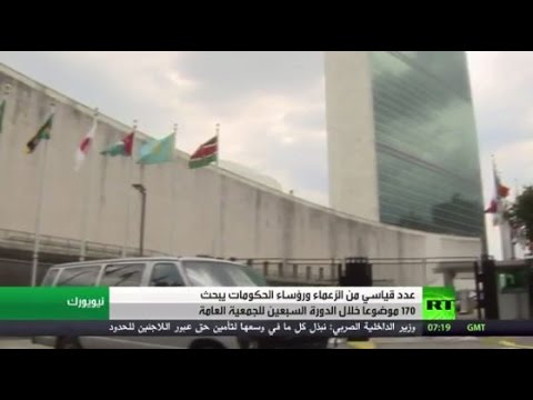 الدورة الـ70 للجمعية العامة تبدأ أعمالها في نيويورك