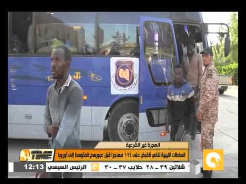 شاهد السلطات الليبية تلقي القبض على 124 مهاجرًا غير شرعي