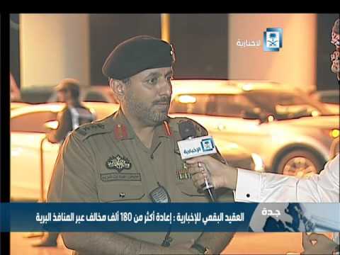 شاهد العقيد البقمي يؤكد إعادة 180 ألف مخالف عبر المنافذ البرية