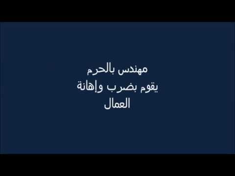 مهندس بالحرم المكي يعتدي بالضرب على العمال