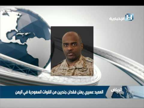 شاهد العميد عسيري يعلن فقدان جنديين من القوات السعودية في اليمن