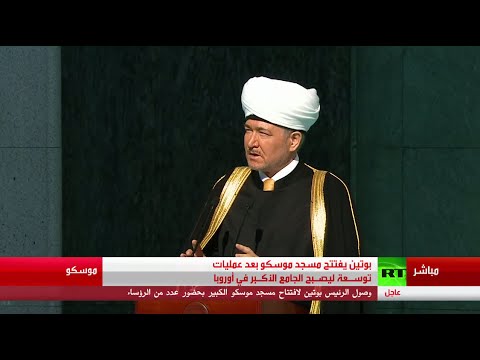 شاهد كلمة رئيس مجلس المفتين في روسيا راوي عين الدين