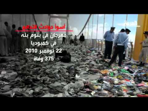 شاهد أسوأ حوادث التدافع