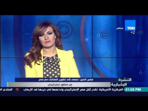 شاهد سفير الصين يؤكد سعي بلاده إلى تطوير العلاقات مع مصر