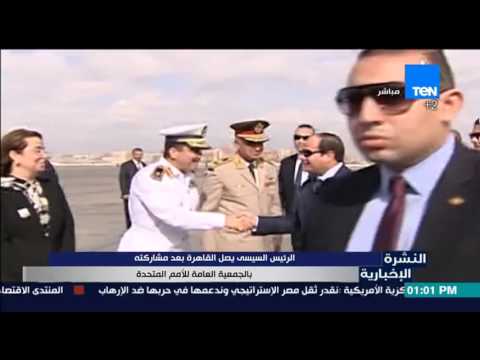 شاهد الرئيس السيسى يصل القاهرة بعد مشاركته في الجمعية العامة للأمم المتحدة