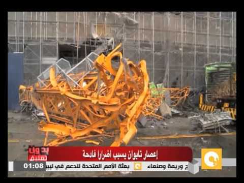 شاهد إعصار تايوان يسبب أضرارًا فادحة