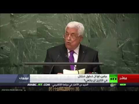 كلمة الرئيس الفلسطيني محمود عباس أمام الجمعية العامة في دورتها الـ 70
