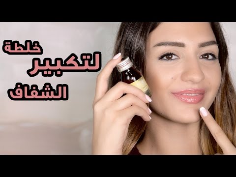 شاهد خلطة مضمونة لتكبير الشفاه