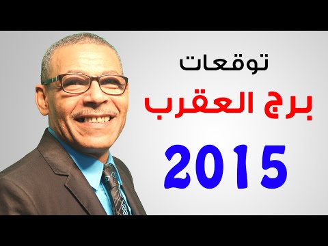 توقعات 2015 لبرج العقرب