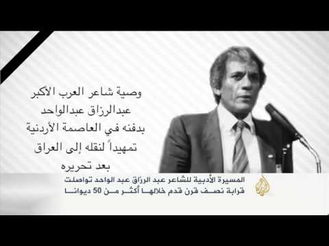 بالفيديو وفاة الشاعر العراقي عبد الرزاق عبد الواحد في باريس