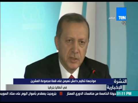 بالفيديو  مواجهة تنظيم داعش تهيمن على قمة مجموعة العشرين في أنطاليا